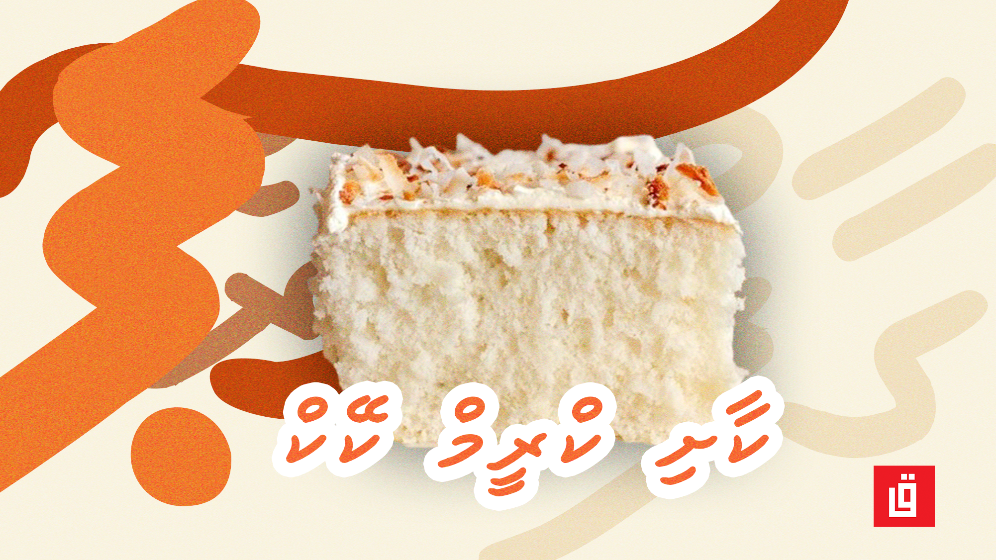Coconot cream cake x.png