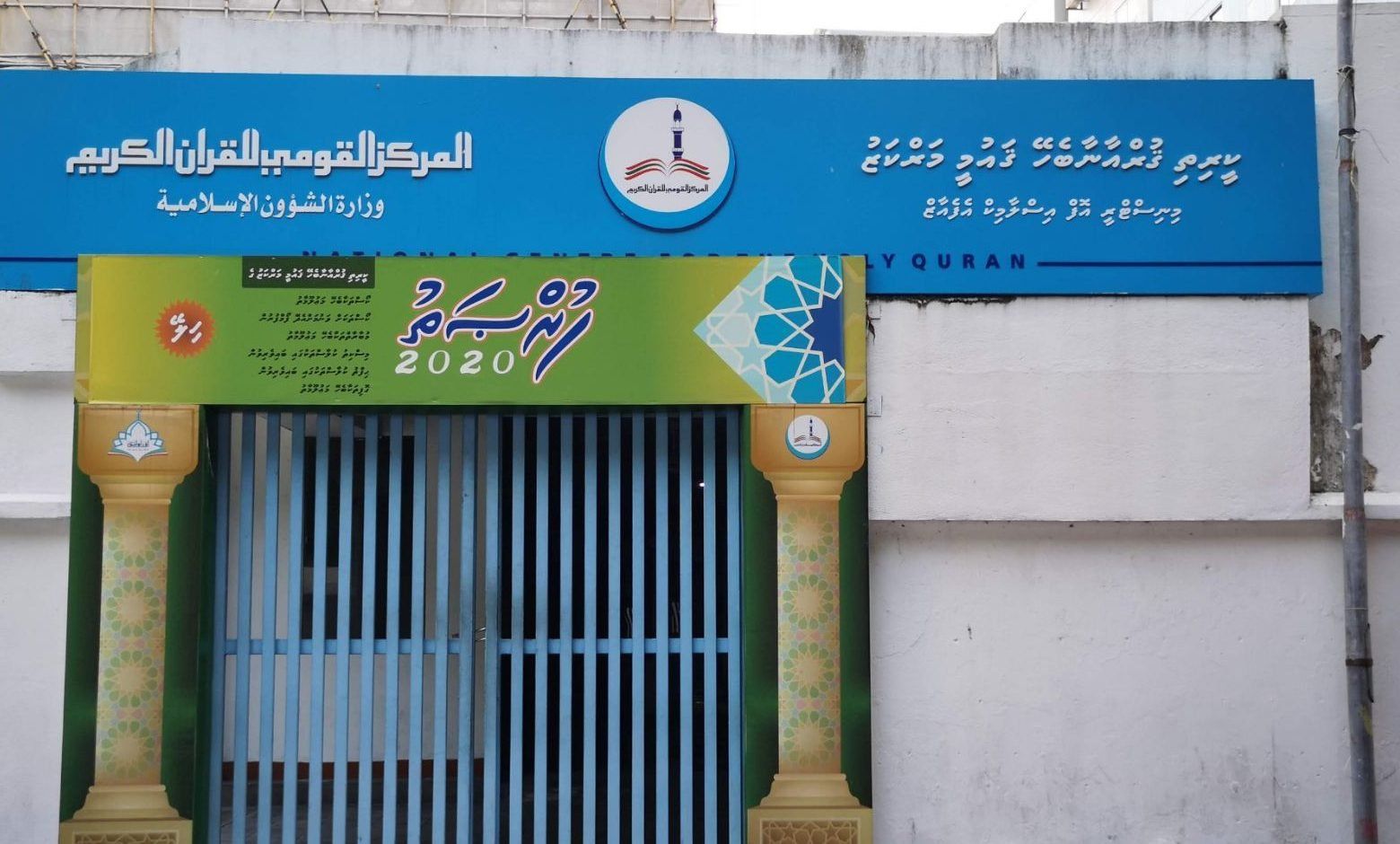 Keerithi-Quruan-behey-Qaumee-Marukazu-e1597734006919.jpg